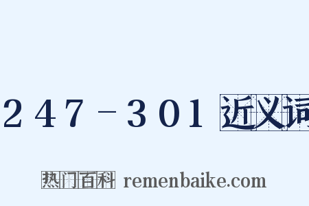 247-301近义词是什么意思的图片